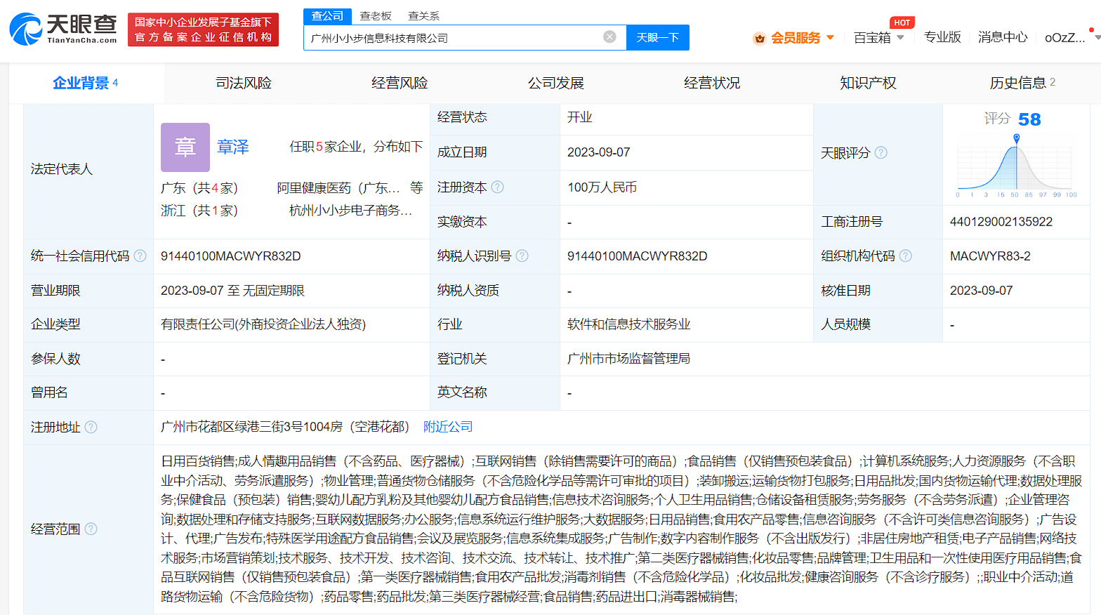 阿里健康广州成立新科技公司，聚焦食品信息咨询服务